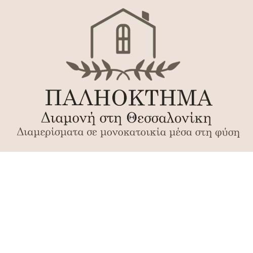 ΠΑΛΗΟΚΤΗΜΑ - Palioktima 2