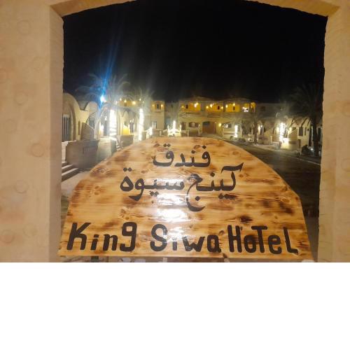 فندق كينج سيوة