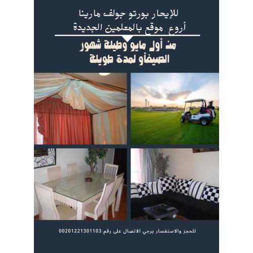 شاليه فاخر بورتو جولف مارينا للايجار