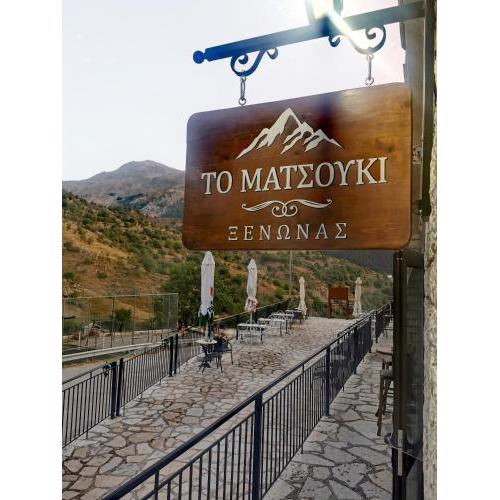 ΞΕΝΩΝΑΣ ΜΑΤΣΟΥΚΙ