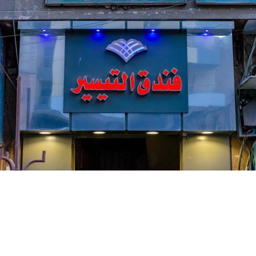 AL Tayser Hotel