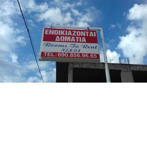 Eνοικιαζομενα δωματια καλαματα Ν.Ι.Κ.Ο.Σ
