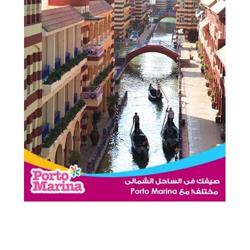 Porto marinaبورتو مارينا
